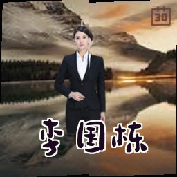 李国栋