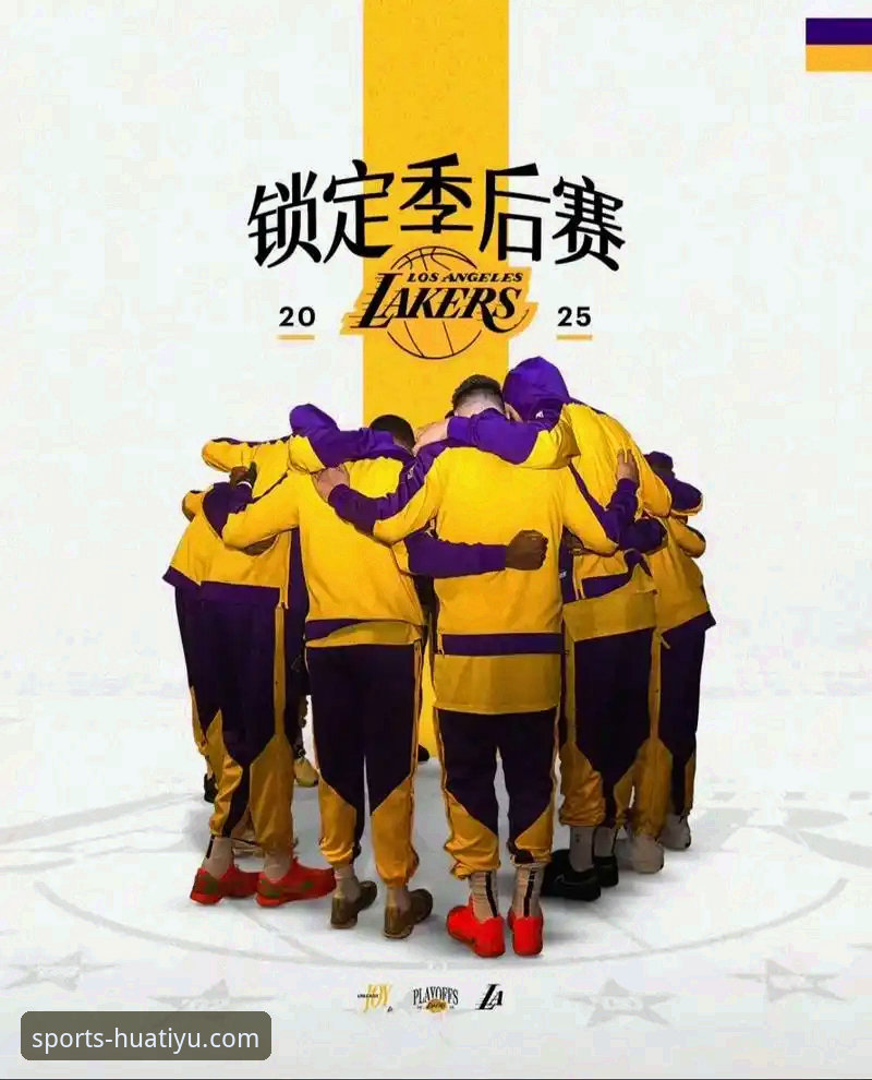 湖人锁定季后赛的幕后：华体育官网平台带你解读关键战役