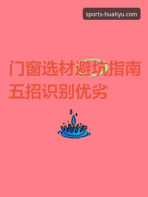 华体育入口网址 华体育入口网址vs仿冒网站:5招教你一眼识别官方正版,别再被坑了