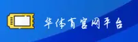 华体育(HUATIYU)官方网站 - 官方正版入口